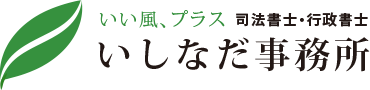 いい風プラス　司法書士・行政書士　いしなだ事務所