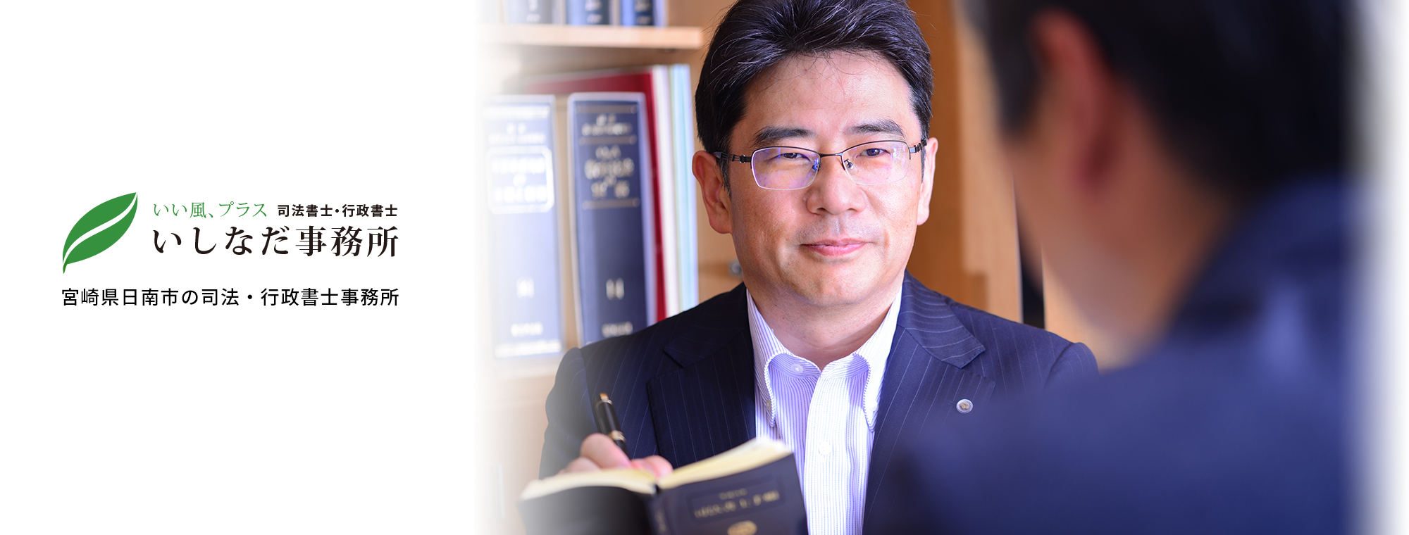 いい風プラス　司法書士・行政書士　いしなだ事務所　宮座事件日南市の司法・行政書士事務所